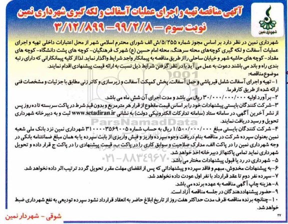مناقصه , مناقصه تهیه و اجرای عملیات آسفالت و لکه گیری  - نوبت سوم 
