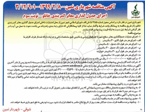 آگهی مناقصه , مناقصه اجرای جدول گذاری معابر - نوبت سوم