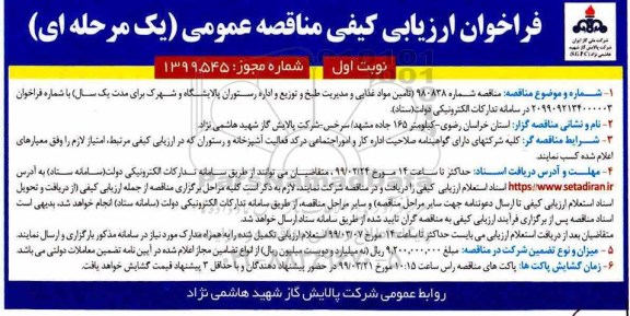 فراخوان مناقصه عمومی , مناقصه  تامین مواد غذایی و مدیریت طبخ و توزیع و اداره رستوران 