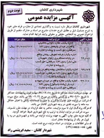 مزایده عمومی, مزایده  واگذاری تعدادی از مغازه و غرفه ها- نوبت دوم 