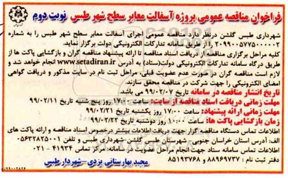 مناقصه,  مناقصه عمومی پروژه آسفالت معابر سطح شهر- نوبت دوم 