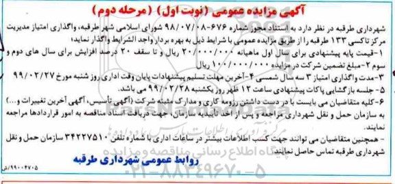 مزایده، مزایده واگذاری امتیاز مدیریت مرکز تاکسی 133