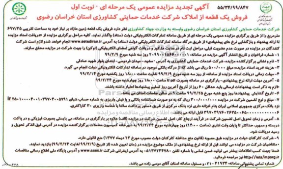 مزایده فروش یک قطعه از املاک به مساحت 697.35 مترمربع