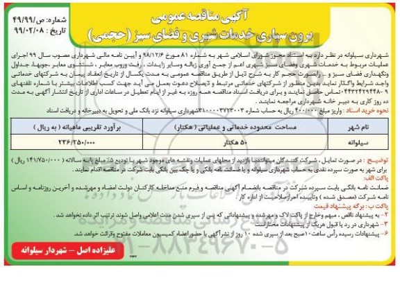 آگهی مناقصه، مناقصه برون سپاری خدمات شهری و فضای سبز حجمی