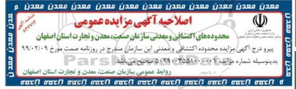 آگهی مزایده عمومی ، مزایده تعدادی از محدوده های اکتشافی و معدنی