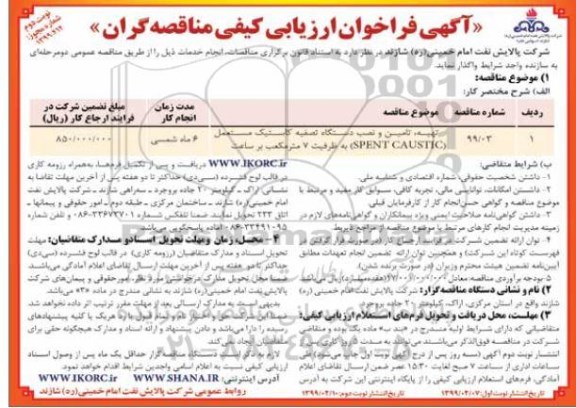 فراخوان ، فراخوان تهیه، تامین و نصب دستگاه تصفیه کاستیک مستعمل  SPENT CAUSTIC - نوبت دوم 