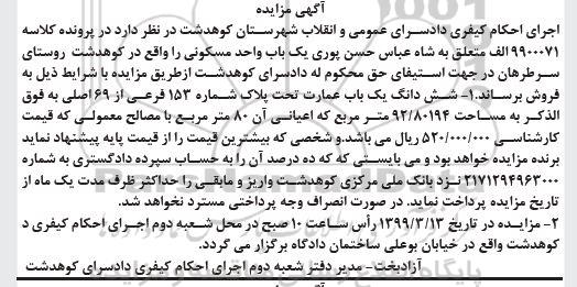 مزایده ،مزایده ششدانگ یکباب عمارت مسکونی 92.80194 متر