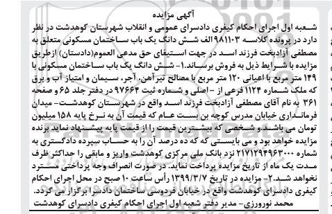 مزایده ،مزایده ششدانگ یک باب ساختمان مسکونی 120 مترمربع