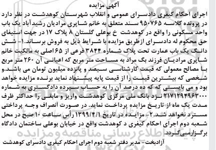 مزایده ،مزایده یکباب واحد مسکونی 260 مترمربع