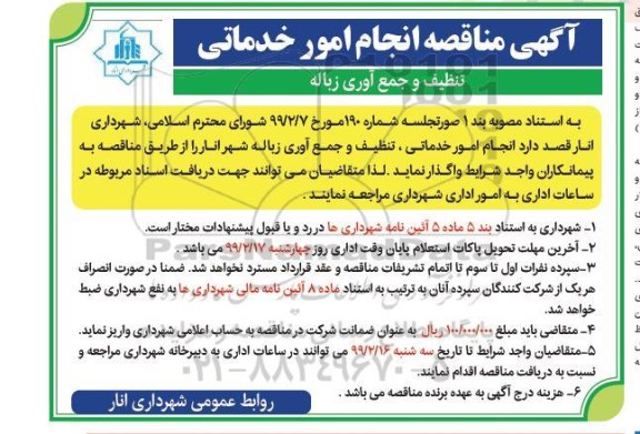 مناقصه , مناقصه انجام امور خدماتی تنظیف و جمع آوری زباله 