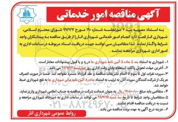 مناقصه , مناقصه انجام امور خدماتی