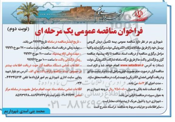 فراخوان مناقصه بیمه تکمیل درمان گروهی پرسنل - نوبت دوم 