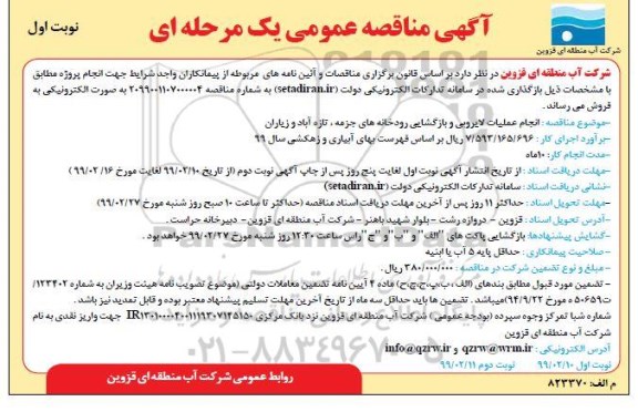 آگهی مناقصه عمومی , مناقصه انجام عملیات لایروبی و بازگشایی رودخانه 