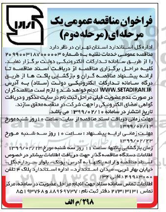 فراخوان مناقصه عمومی , فراخوان مناقصه خدمات نقلیه- مرحله دوم 