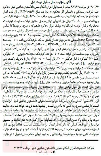 مزایده، مزایده فروش دو عدد دستگاه کاردینگ، هشت عدد دستگاه OPEN ELETEX و...