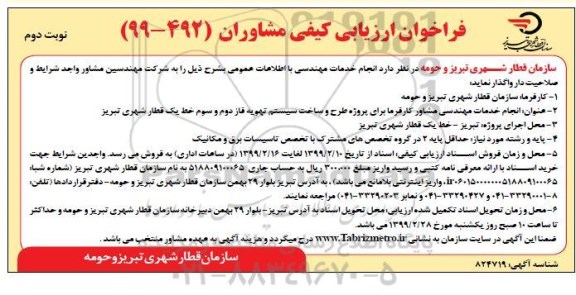 فراخوان ارزیابی کیفی , فراخوان ارزیابی کیفی مشاوران انجام خدمات مهندسی