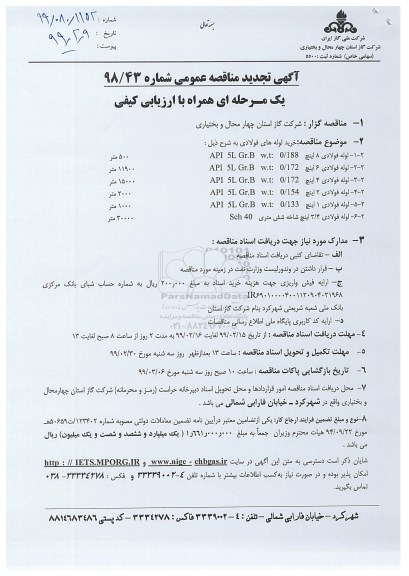 تجدید مناقصه عمومی , مناقصه خرید لوله های فولادی 