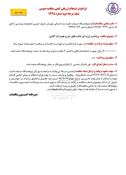فراخوان استعلام برداشت لرزه ای داده های طرح هیدرات گازی