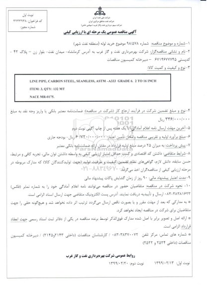 مناقصه, مناقصه خرید لوله 