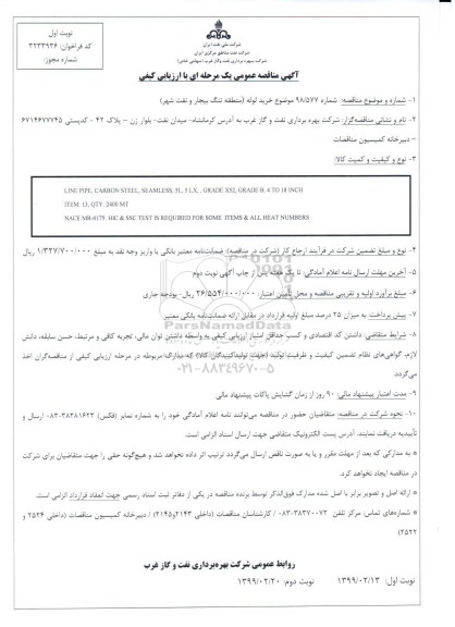 مناقصه, مناقصه خرید لوله 