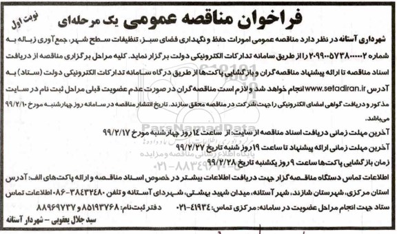 مناقصه,   مناقصه عمومی امورات حفظ و نگهداری فضای سبز، تنظیفات سطح شهر