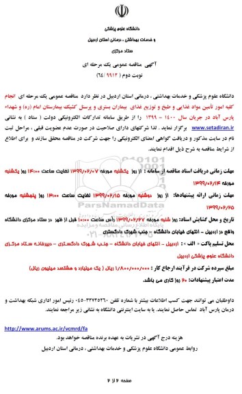مناقصه عمومی ، مناقصه انجام کلیه امور تامین مواد غذایی و طبخ و توزیع غذای بیمارستان  - نوبت دوم 