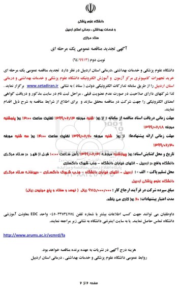 آگهی مناقصه عمومی , مناقصه خرید تجهیزات کامپیوتری مرکز آزمون و آموزش الکترونیک نوبت دوم 