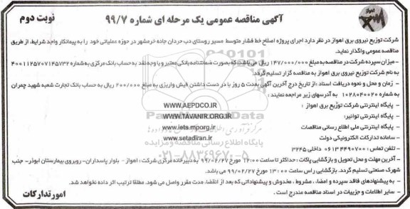 آگهی مناقصه عمومی , مناقصه اصلاح خط فشار متوسط مسیر روستای ...- نوبت دوم 