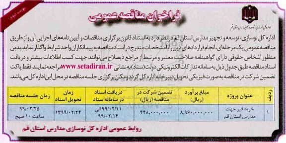 فراخوان مناقصه عمومی, فراخوان مناقصه  خرید قیر نوبت دوم 