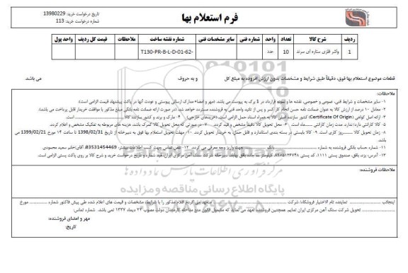 استعلام , استعلام واشر فلزی ستاره ای