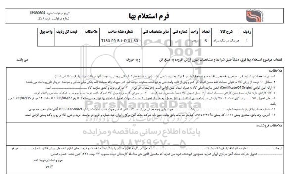 استعلام , استعلام هوزینگ بیرینگ سرند 	
