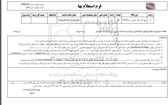 استعلام , استعلام ​پیج لاینرهای جانبی سرند t130	
