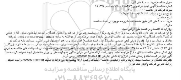 فراخوان تجدید مناقصه، فراخوان مناقصه خرید 2.000 متر کابل- تجدید 