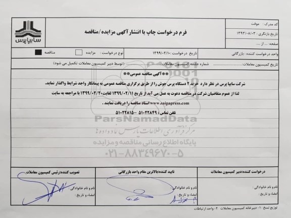 آگهی مناقصه عمومی , مناقصه خرید 2 دستگاه پرس جوش