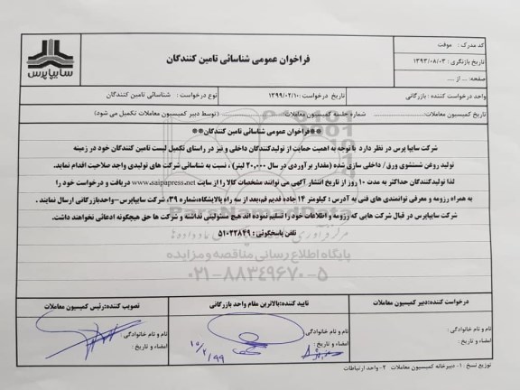 فراخوان عمومی , فراخوان عمومی تولید روغن شستشوی ورق...