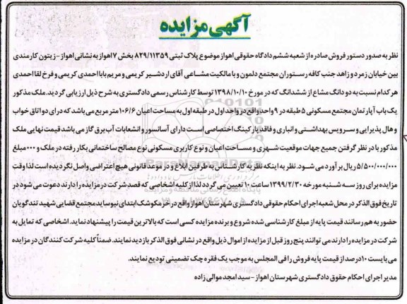 مزایده مزایده یکباب آپارتمان  مجتمع مسکونی 