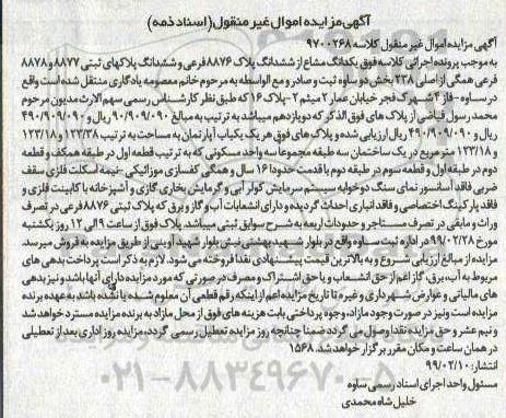 مزایده مزایده یک دانگ مشاع از ششدانگ پلاک 8876 فرعی