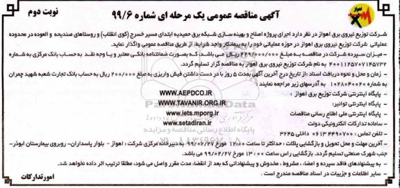 آگهی مناقصه عمومی ، مناقصه اجرای پروژه اصلاح و بهینه سازی شبکه برق نوبت دوم 