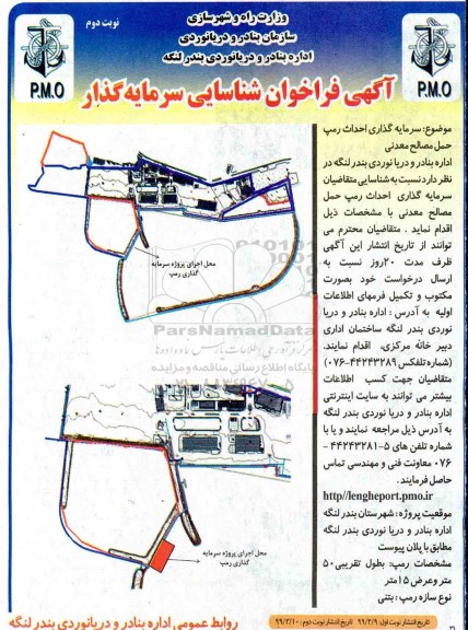 آگهی فراخوان ، فراخوان شناسایی سرمایه گذاری احداث رمپ حمل