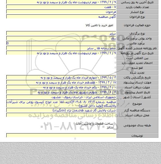 مناقصه شماره ۶۳۱۳ -۸- ۳۰۴۰۸(خرید ۱۵۱ عدد انواع کپسول روغن برای شیرآلات پالایشگاه (تولید داخل کشور)