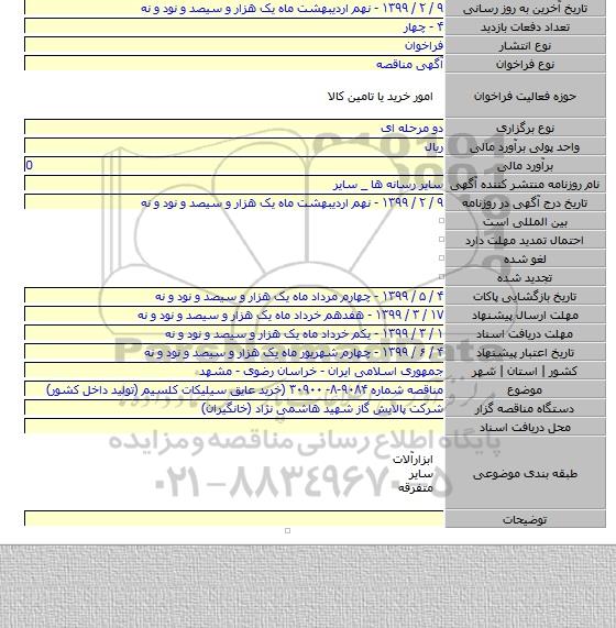 مناقصه شماره ۹۰۸۴-۸- ۳۰۹۰۰ (خرید عایق سیلیکات کلسیم (تولید داخل کشور)