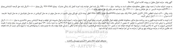مزایده، مزایده فروش خودرو وانت پیکان 1600