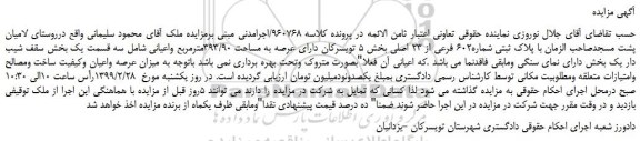 مزایده، مزایده فروش پلاک ثبتی شماره602 فرعی از 23 اصلی