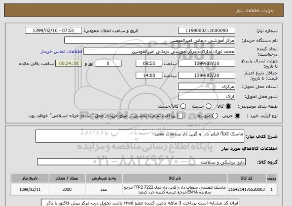 استعلام ماسک ffp2 فیلتر دار  و کربن دار برندهای معتبر