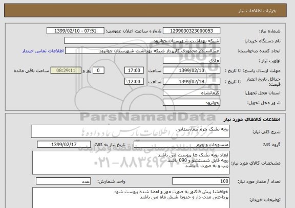 استعلام رویه تشک چرم بیمارستانی