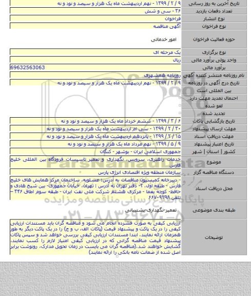 خدمات راهبری، سرویس، نگهداری و تعمیر تاسیسات فرودگاه بین المللی خلیج فارس