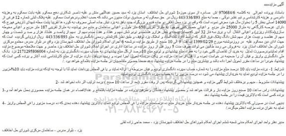 مزایده، مزایده فروش پلاک ثبتی شماره 12 فرعی از 14090 اصلی