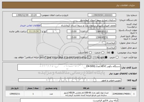 استعلام دستگاه دکودر HEVC مدل CM-5000