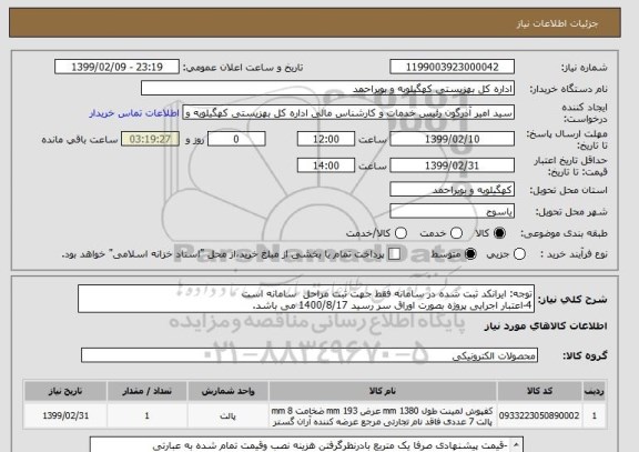استعلام توجه: ایرانکد ثبت شده در سامانه فقط جهت ثبت مراحل  سامانه است  
4-اعتبار اجرایی پروژه بصورت اوراق سر رسید 1400/8/17 می باشد.