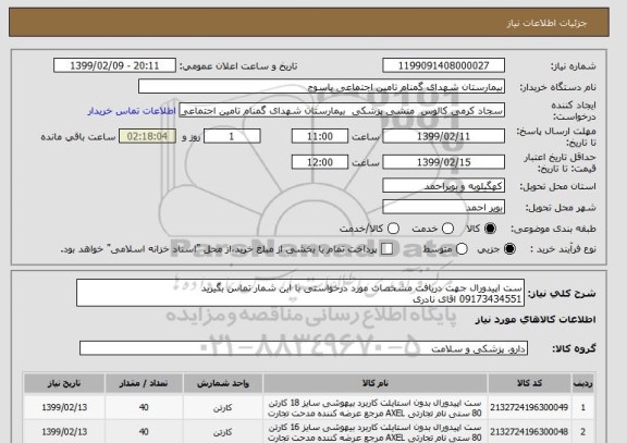 استعلام ست اپیدورال جهت دریافت مشخصات مورد درخواستی با این شمار تماس بگیرید
09173434551 اقای نادری